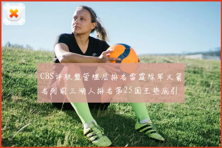 CBS评联盟管理层排名雷霆绿军火箭名列前三湖人排名第25国王垫底引发热议