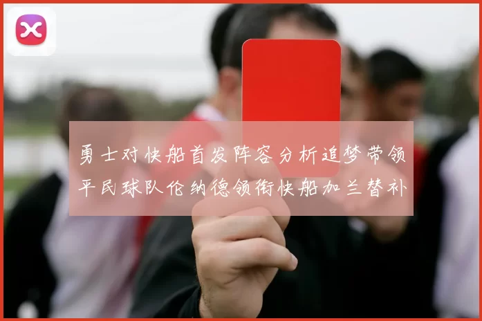 勇士对快船首发阵容分析追梦带领平民球队伦纳德领衔快船加兰替补首秀