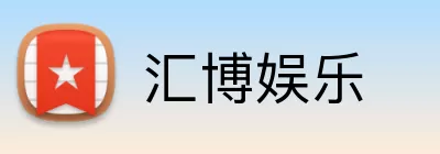 汇博娱乐 logo